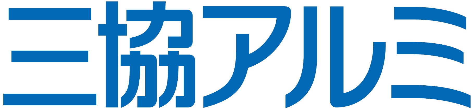 三協立山株式会社　三協アルミ社